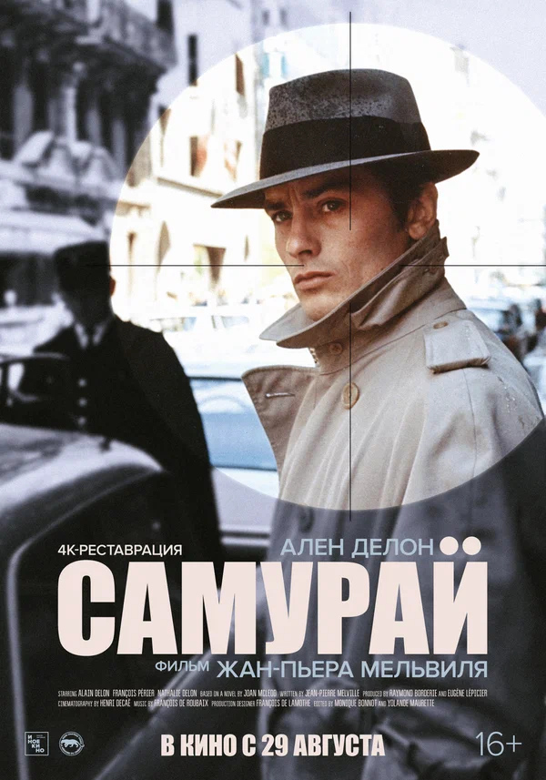 Самурай (Le samoura&iuml;, 1967)