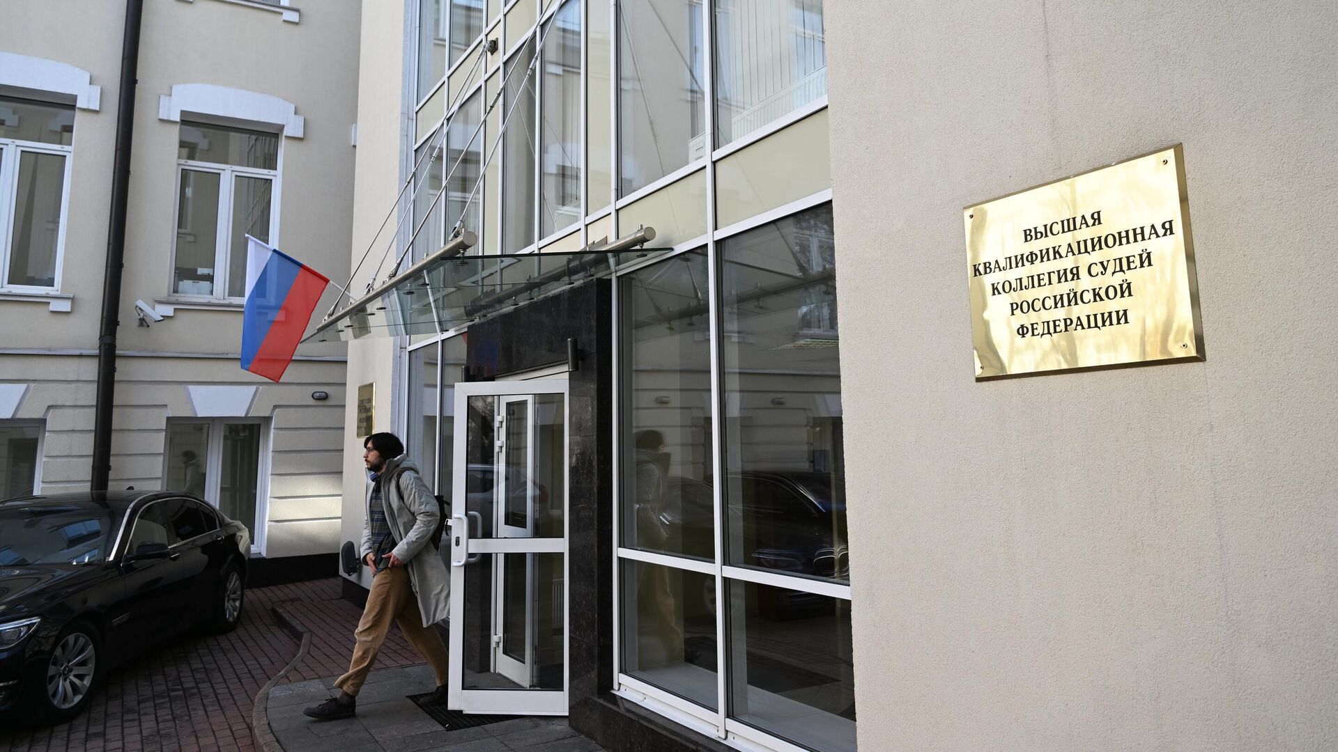 Здание Высшей квалификационной коллегии судей Российской Федерации