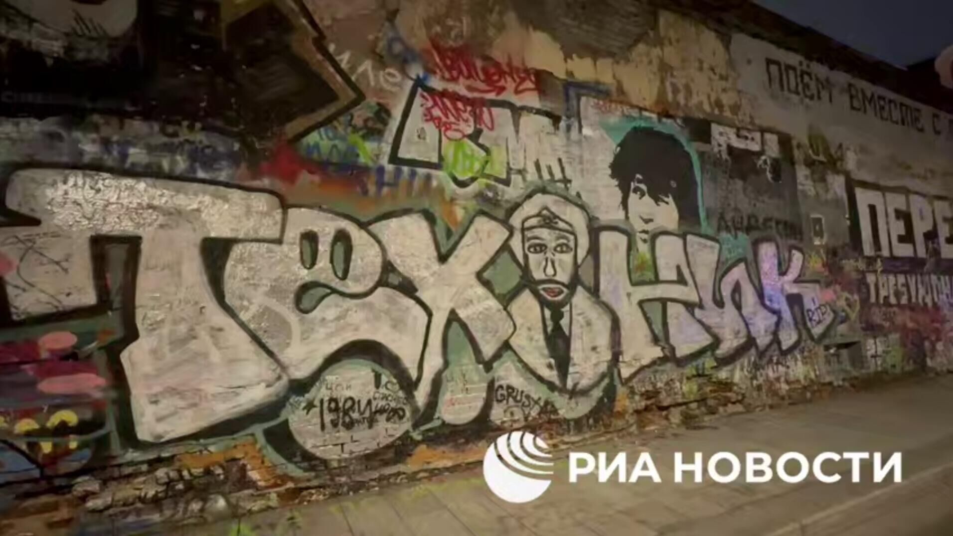 Граффити с Пашей Техником на стене Цоя в Москве