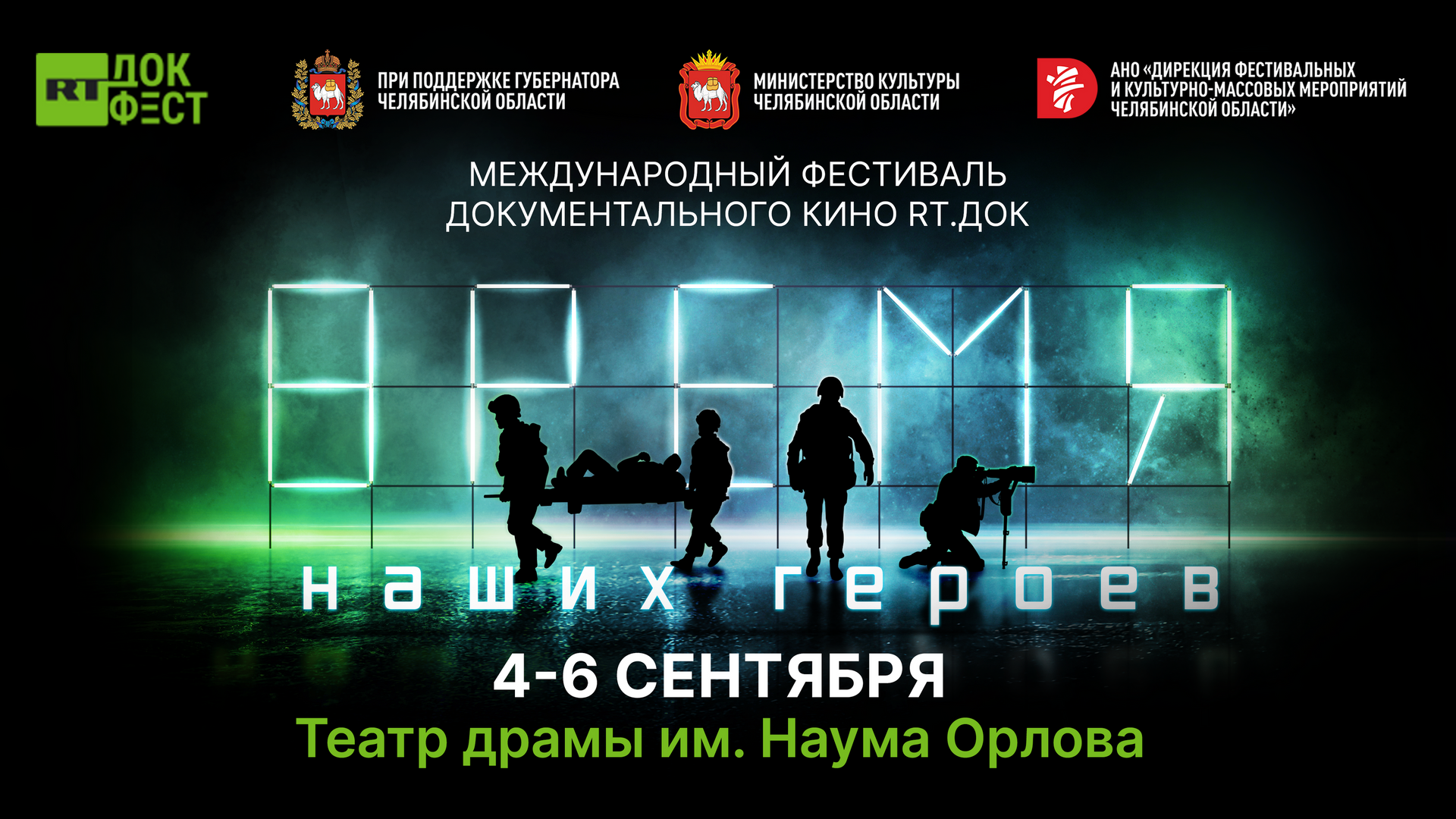 Афиша фестиваля RТ.Док: Время наших героев