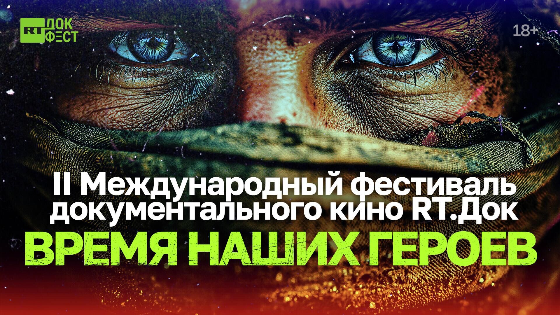 Международный фестиваль RT.Док: Время наших героев