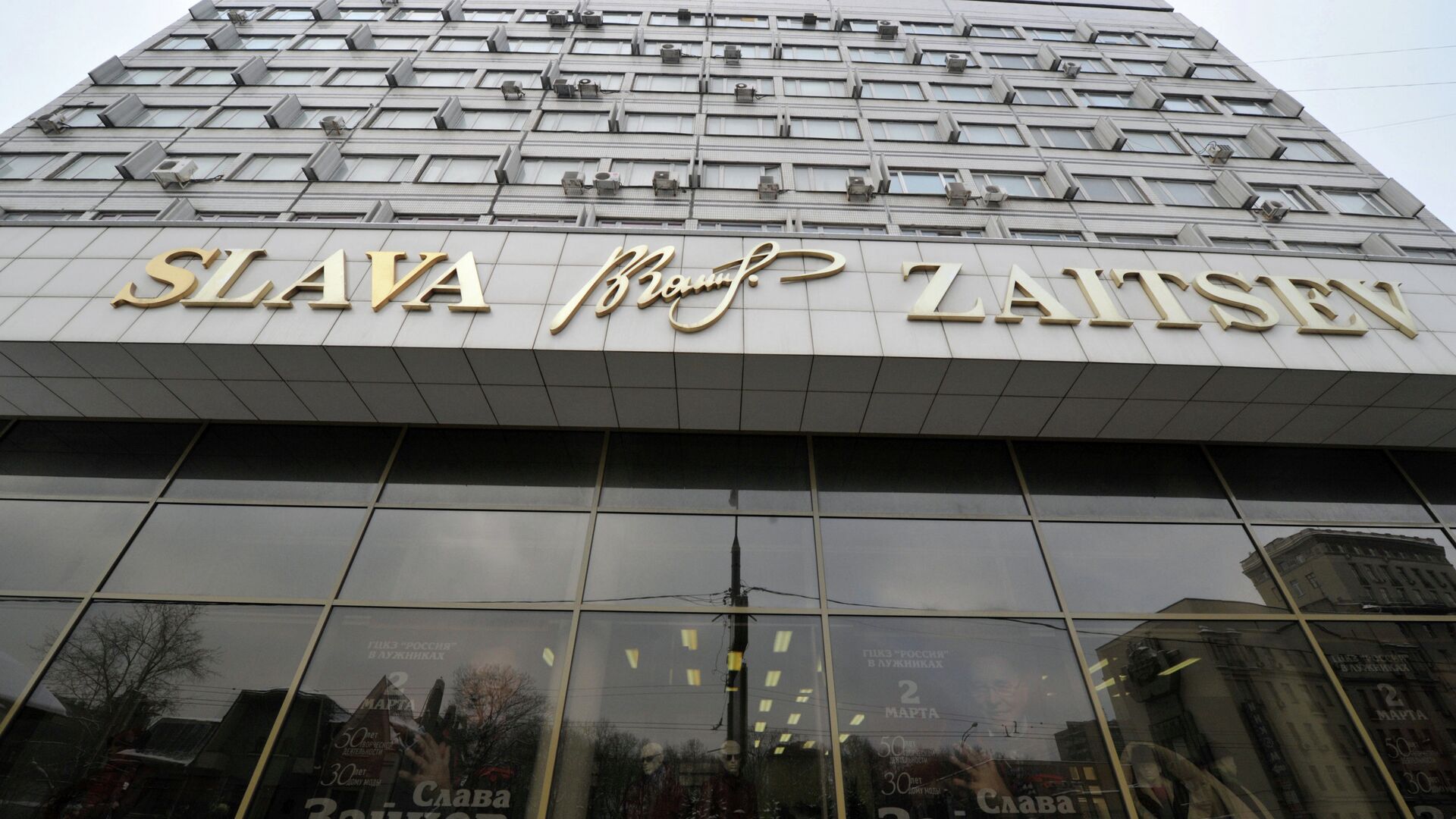 Дом Моды Вячеслава Зайцева в Москве