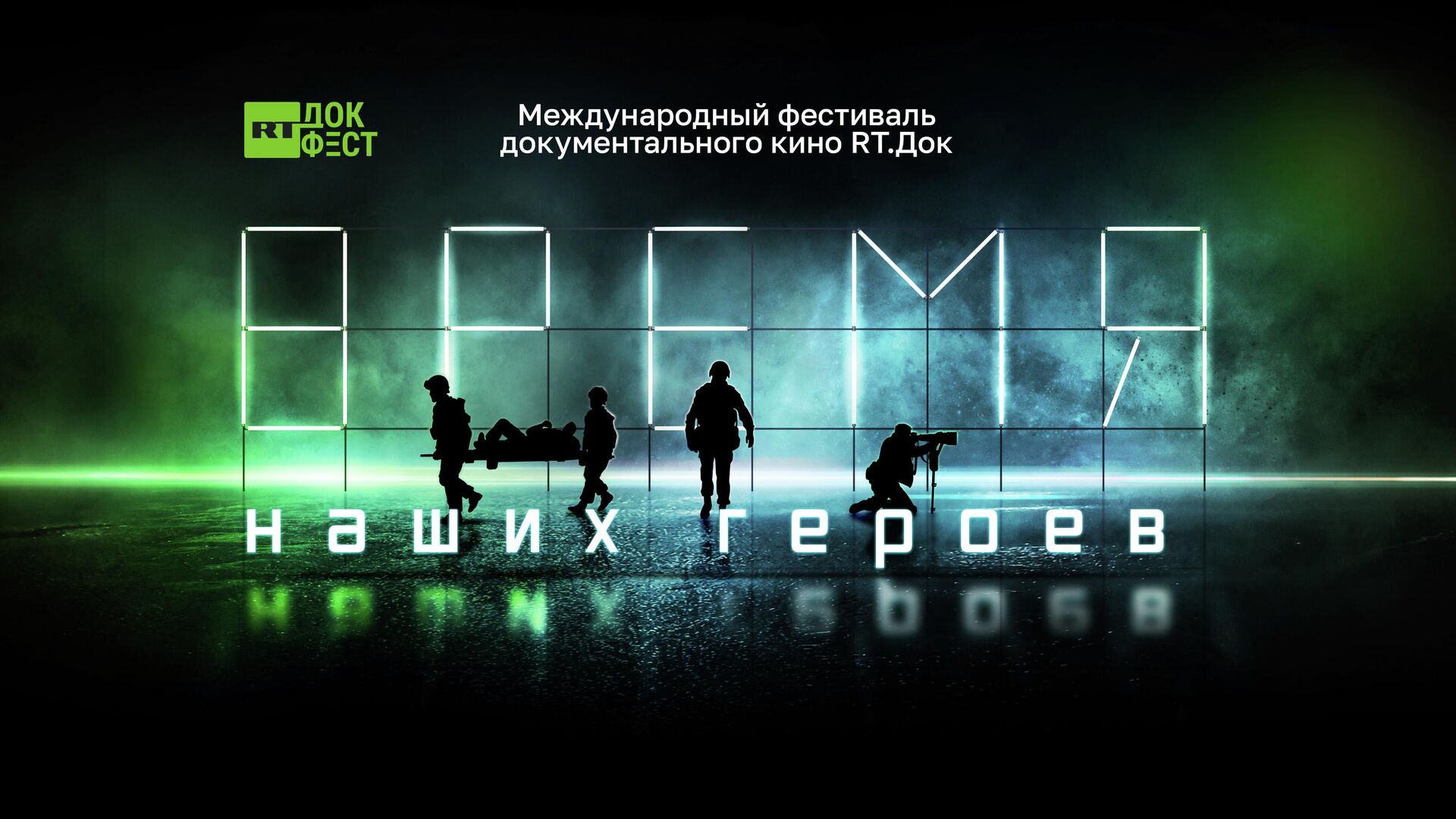 Международный фестиваль RT.Док: Время наших героев
