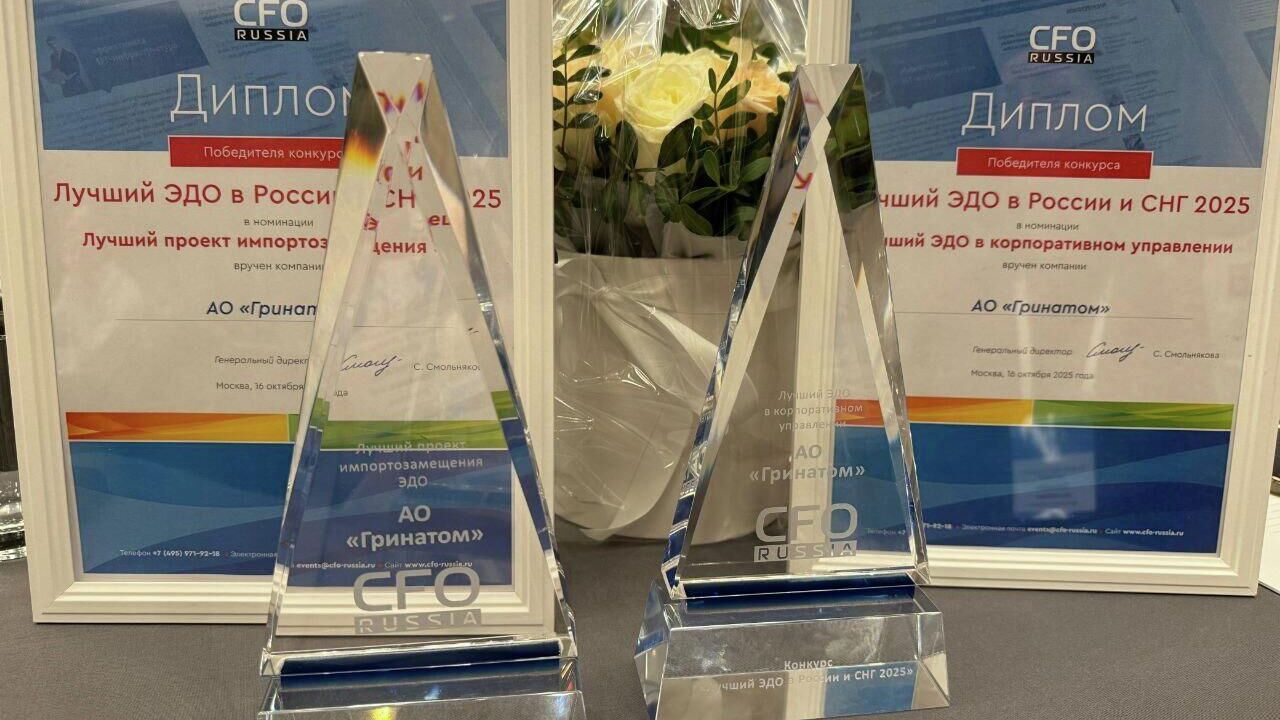 Два проекта Росатома победили в премии Лучший ЭДО в России и СНГ 2025
