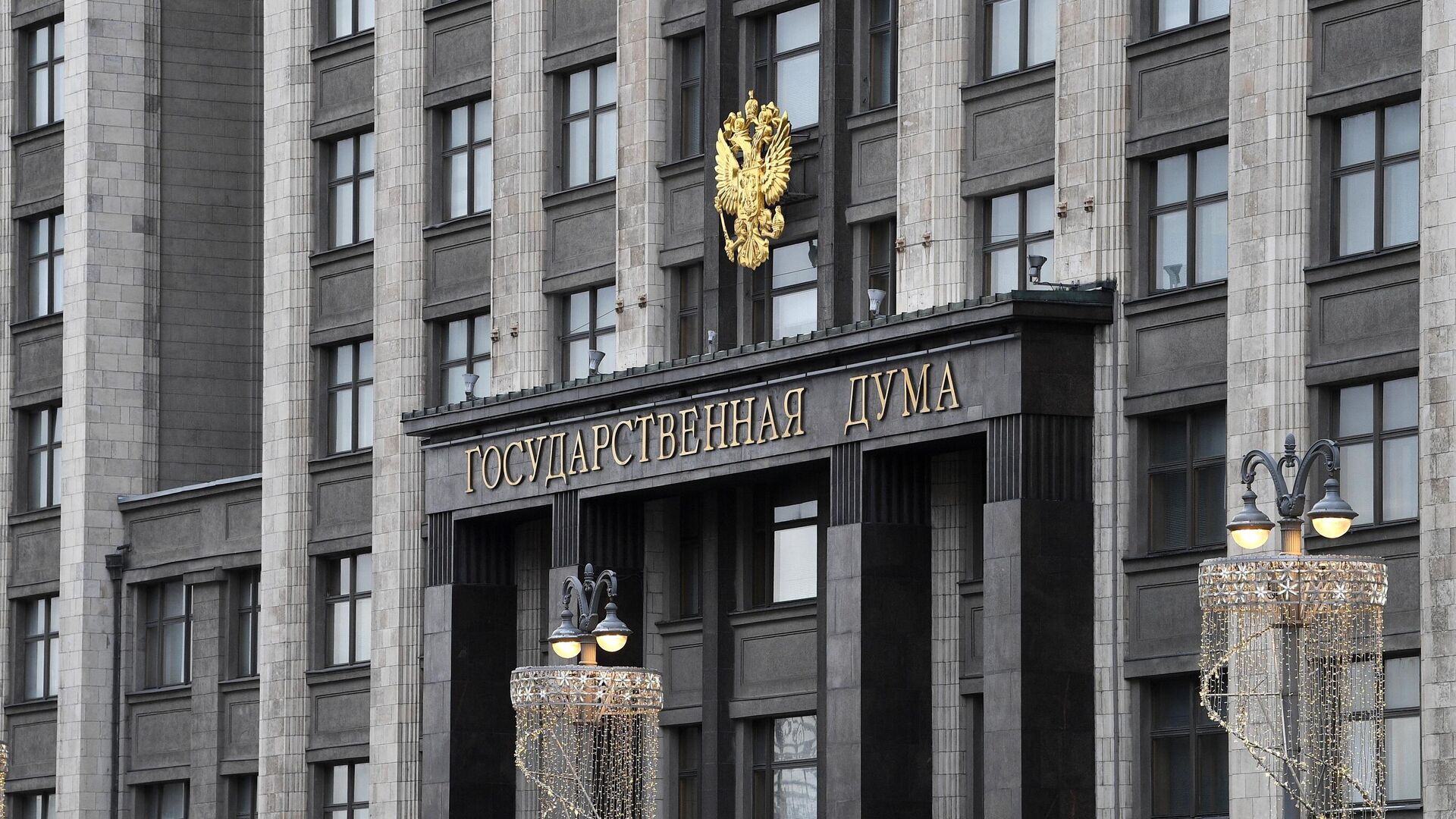 Здание Государственной думы РФ в Москве