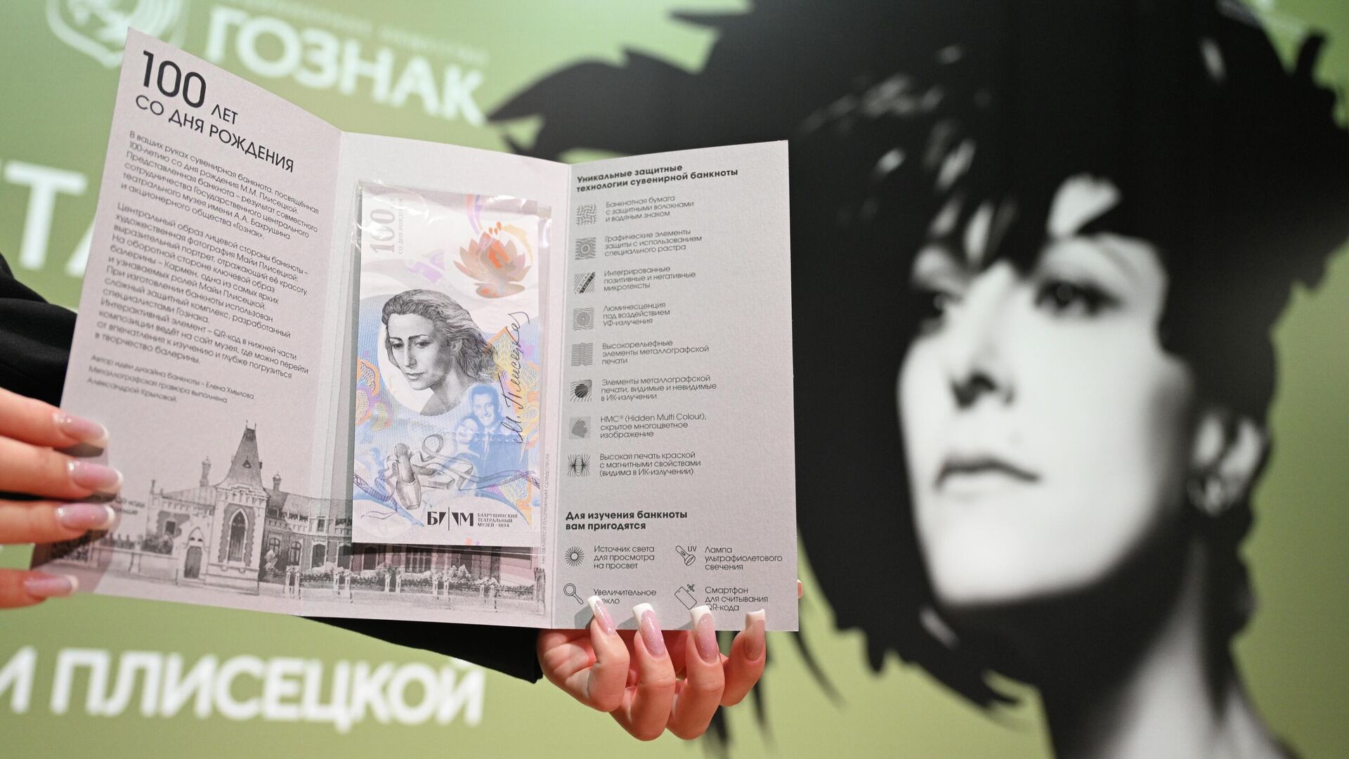 Коллекционная банкнота к 100-летию со дня рождения Майи Плисецкой