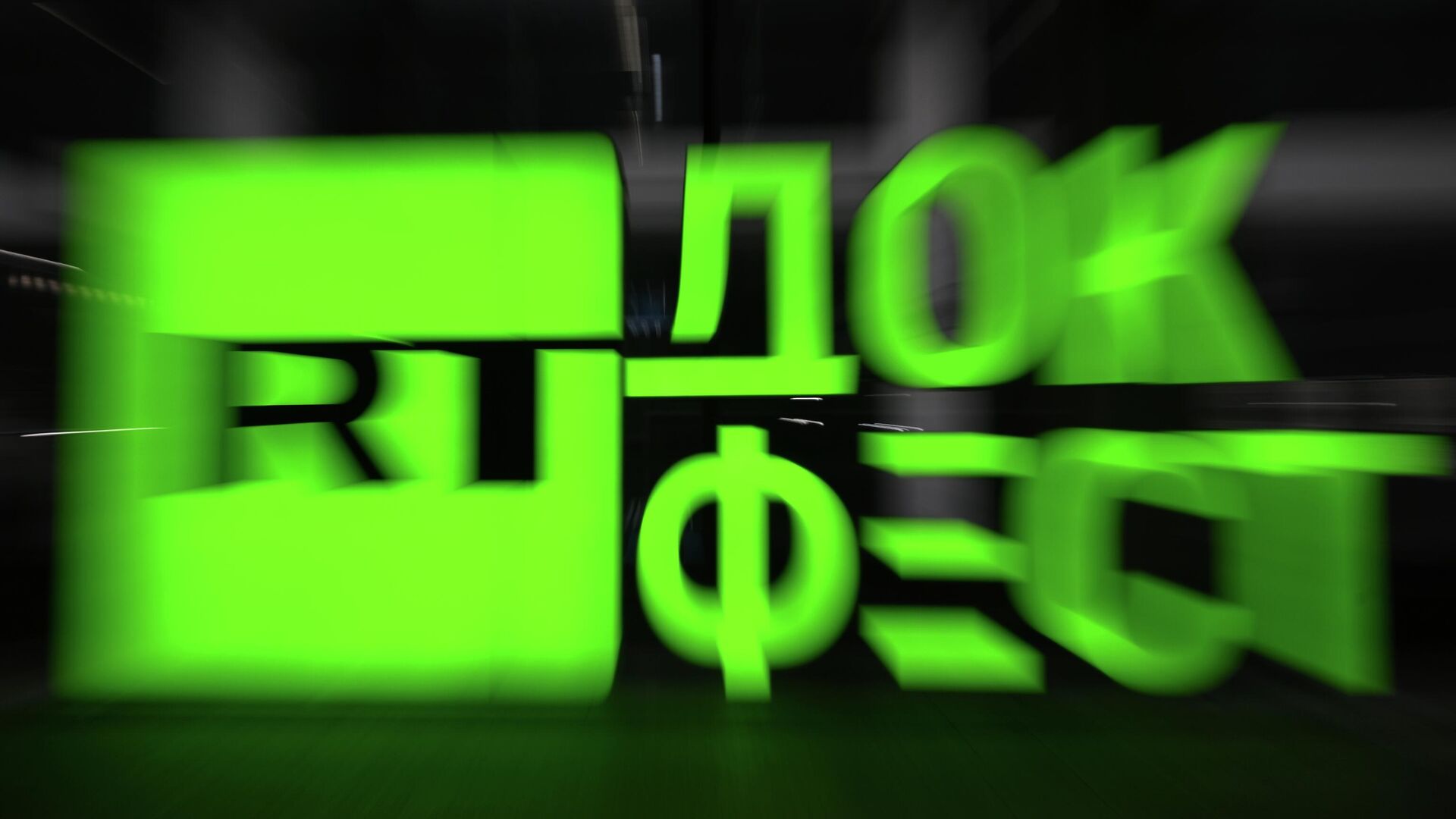 Открытие фестиваля RT.Док: Время наших героев