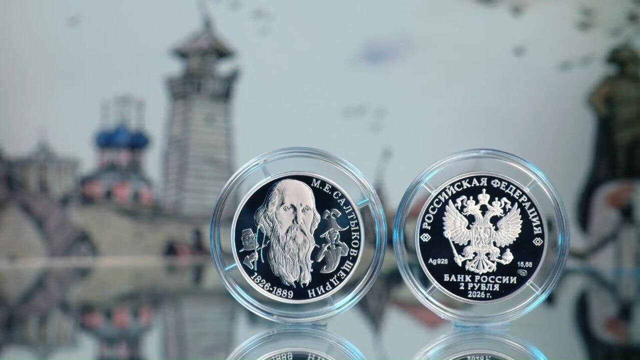 Банк России выпускает памятную серебряную монету к 200-летию со дня рождения Салтыкова-Щедрина