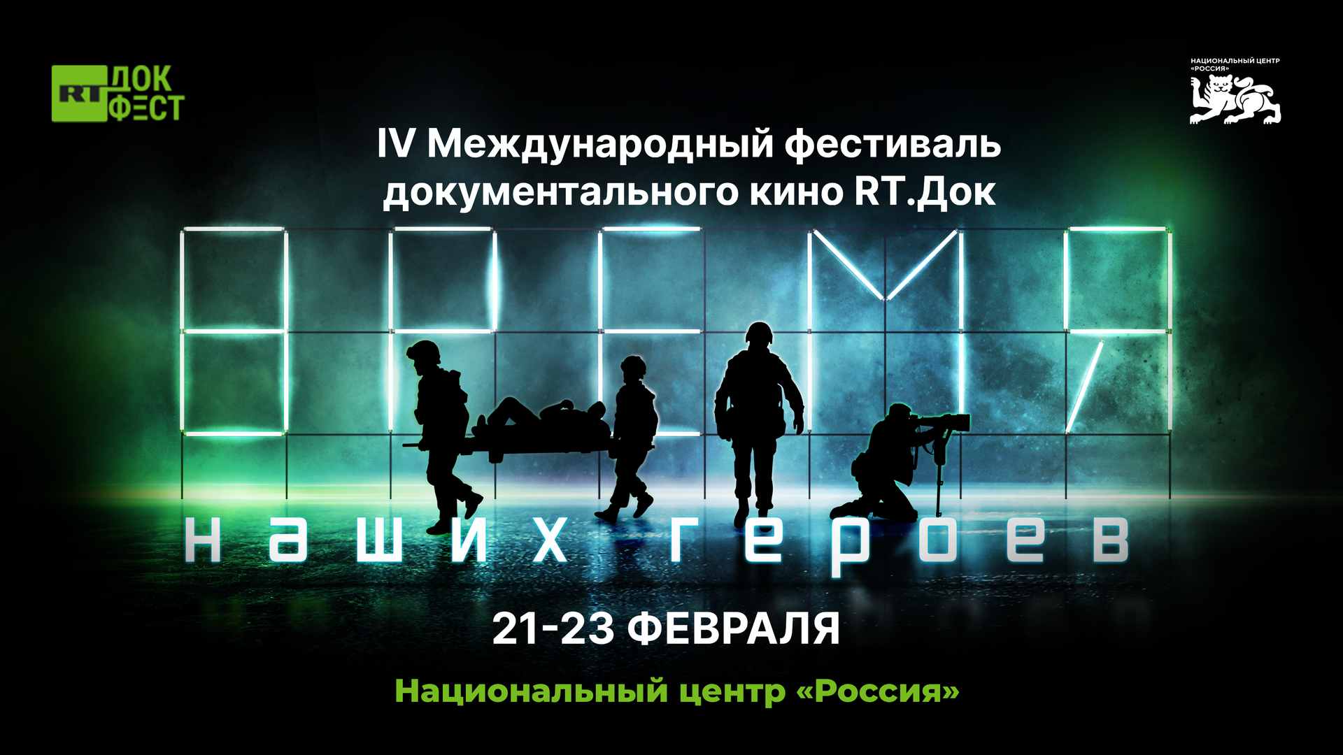 IV Международный фестиваль документального кино RT.Док: Время наших героев
