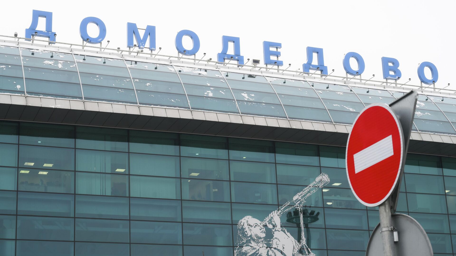 Терминал аэропорта Домодедово