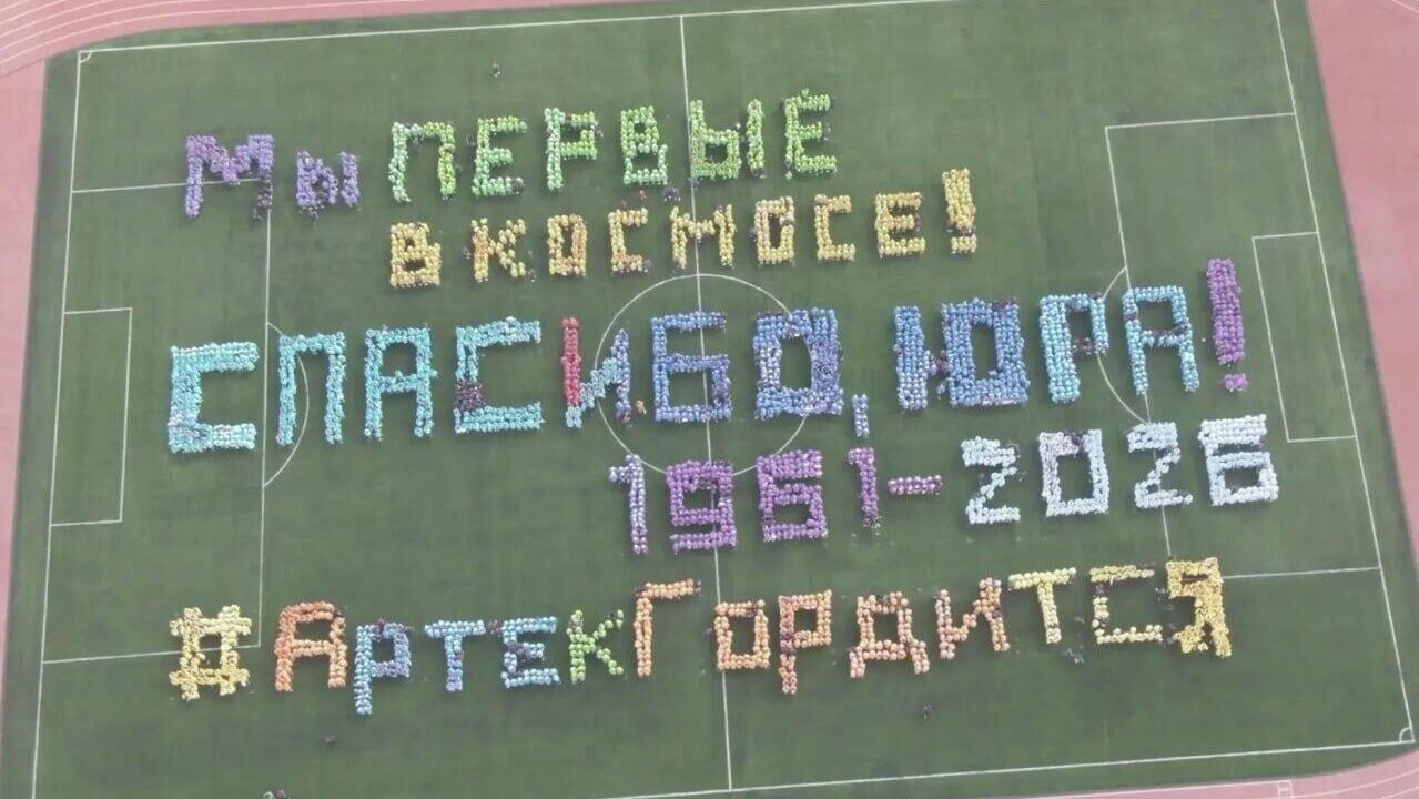 Международный детский центр Артек отметил День космонавтики на стадионе масштабным флэшмобом Мир. Мечта. Космос