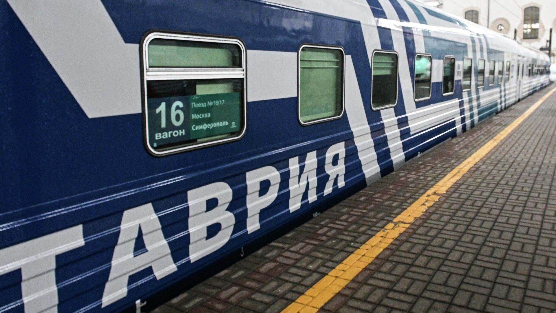 Поезд Таврия в Крым