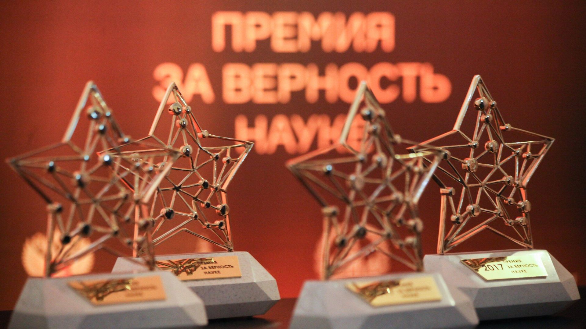 Всероссийская премия За верность науке